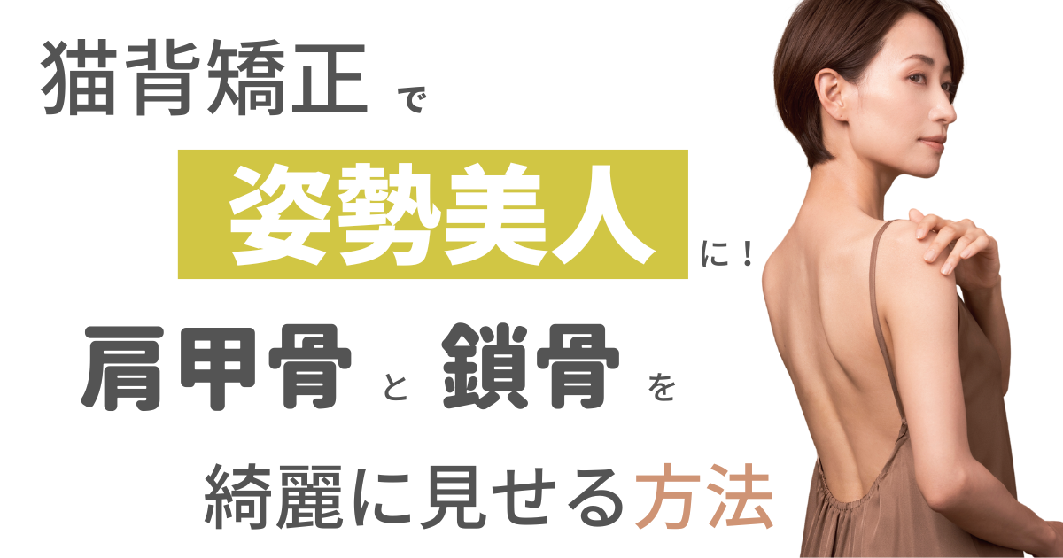 猫背矯正で姿勢美人に！】肩甲骨と鎖骨を綺麗に見せる方法